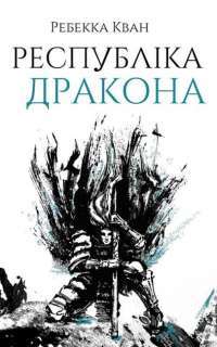 Книга Республіка Дракона. Книга 2 — Ребекка Куанг #1