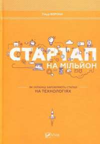 Стартап на мільйон. Як українці заробляють статки на технологіях — Тимур Ворона