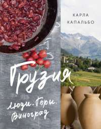 Грузия. Люди. Горы. Виноград — Карла Капальбо #1