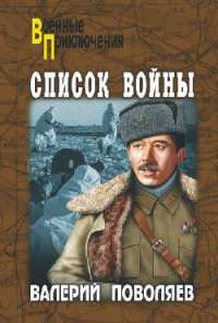 Список войны — Валерий Поволяев