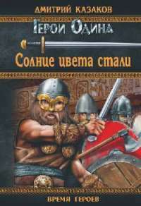 Солнце цвета стали — Дмитрий Казаков