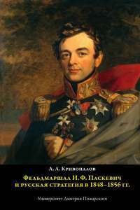 Фельдмаршал И. Ф.Паскевич и русская стратегия в 1848-1856 гг. — А. А. Кривопалов #1