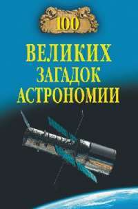 100 великих загадок астрономии — А. В. Волков