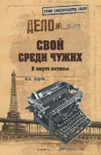 Свой среди чужих. В омуте истины — И. В. Добра