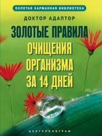 Золотые правила очищения организма за 14 дней — Доктор Адаптор