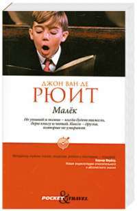 Pocket&Travel.Малек