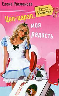 Цап-царап, моя радость —  Елена Рахманова