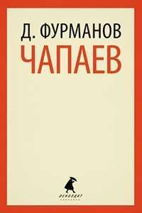 Чапаев — Д. Фурманов