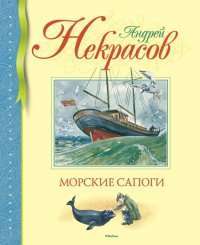 Морские сапоги — Андрей Некрасов