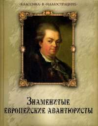 Знаменитые европейские авантюристы — Наталия Колесова