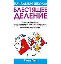 Начальная школа. Блестящее деление — Линетт Лонг