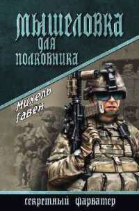 Мышеловка для полковника — Михель Гавен