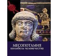 Месопотамия. Колыбель человечества — Кьяра Децци Бардески