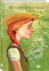 Енн із Зелених Дахів. Книга 1 — Люсі—Мод Монтгомері