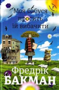 Моя бабуся просить їй вибачити — Фредрік Бакман