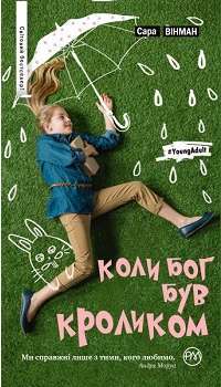 Коли Бог був Кроликом — Сара Вінман #1