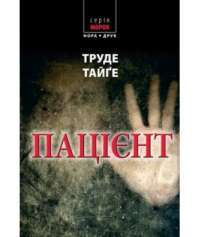 Пацієнт — Трюде Тейге #1