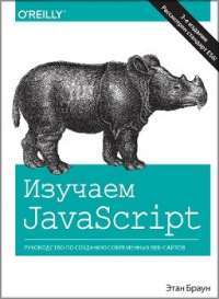 Изучаем JavaScript: руководство по созданию современных веб—сайтов — Этан Браун #1