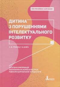 Дитина з порушеннями інтелектуального розвитку — Снежанна Трикоз, Анна Блеч #1