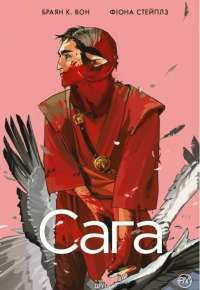Сага. Книга 2 — Брайан Вон #1
