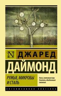 Ружья, микробы и сталь. История человеческих сообществ — Джаред Даймонд #1