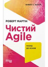 Чистий AGILE. Назад до основ — Роберт Сесил Мартин #1