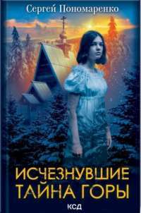 Книга Исчезнувшие. Тайна горы — Сергей Пономаренко #1