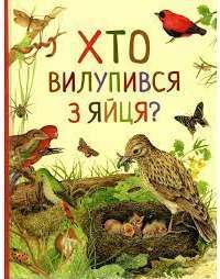 Книга Дивовижний світ тварин. Хто вилупився з яйця? #1