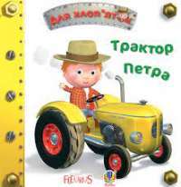 Книга Трактор Петра — Эмили Бомон #1