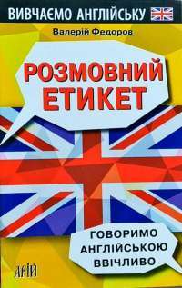Книга Розмовний етикет. Говоримо англійською ввічливо — Валерий Федоров #1