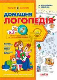 Домашня логопедія — Василий Федиенко, Алла Журавлева