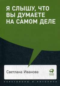 Я слышу, что вы думаете на самом деле — Светлана Владимировна Иванова #1