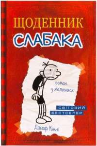 Щоденник слабака — Джефф Кинни