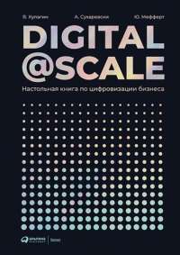 Digital@Scale. Настольная книга по цифровизации бизнеса — Кулагин В. /составители, А. Сухаревски, Ю. Мефферт #1