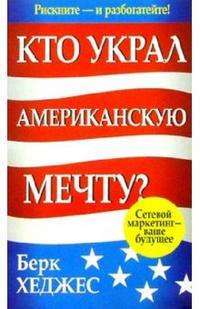 Кто украл Американскую мечту? — Хеджес Берк