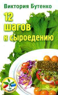12 шагов к сыроедению — Виктория Бутенко