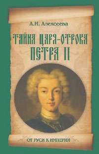 Тайна царя-отрока Петра II — Адель Алексеева