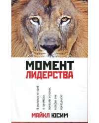 Момент лидерства — Майкл Юсим