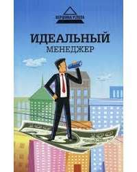 Идеальный менеджер — Юлия Улыбина