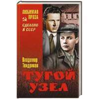 Тугой узел — Владимир Тендряков