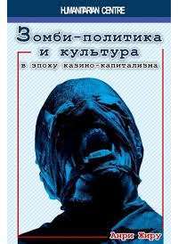 Зомби-политика и культура в эпоху казино-капитализма — Анри Жиру