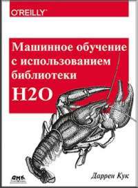 Машинное обучение с использованием библиотеки Н2О — Даррен Кук