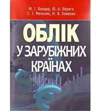 Облік у зарубіжних країнах. Навчальний посібник рекомендовано МОН України — Верига Юстина