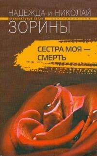 Сестра моя - смерть — Зорины Надежда и Николай