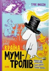 Книга Країна Мумі—тролів. Книга 1 — Туве Янссон #1