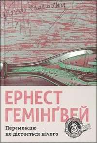 Переможцю не дістається нічого — Эрнест Хемингуэй #1