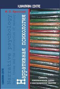 Нарративная психология. Самость, психологическая травма и конструирование смыслов — Мишель Л.Кроссли #1