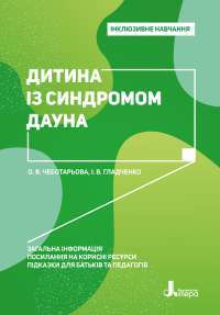 Дитина із синдромом Дауна — Елена Чеботарева, Ирина Гладченко #1