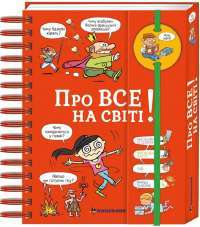 Хочу знати! Про все на світі — Изабель Фужер #1