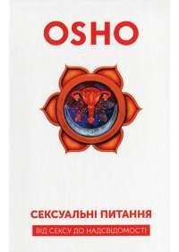 Сексуальні питання. Від сексу до надсвідомості — Ошо (Бхагван Шри Раджниш) #1
